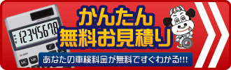 ネットでかんたん見積り