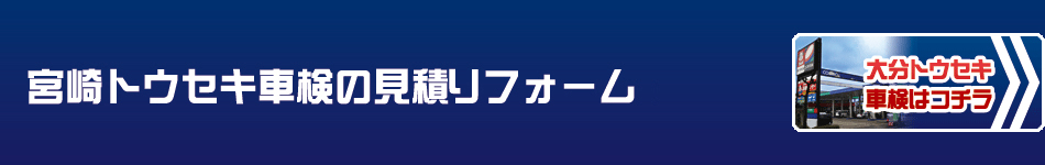 トウセキ車検