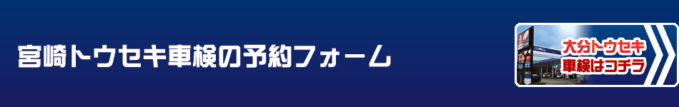 トウセキ車検