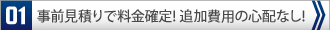 事前見積りで料金確定！追加費用の心配なし！