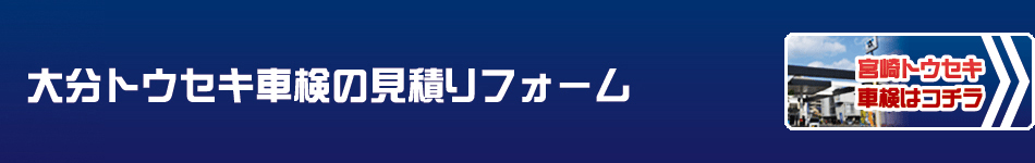 トウセキ車検