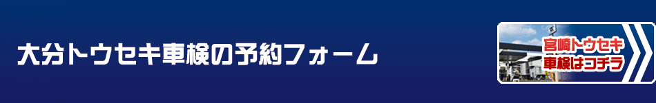 トウセキ車検