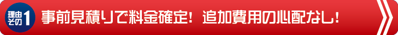 安さを実現した3つの企業努力！